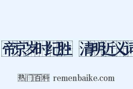 帝京岁时纪胜·清明近义词是什么意思的图片